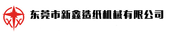 東莞市新興密封機(jī)械設(shè)備有限公司